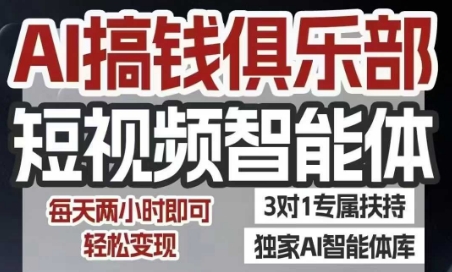 AI搞钱俱乐部短视频智能体，AI智能体实战，抖音+小红书双项目，每天两小时即可轻松变现-联创在线