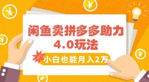 闲鱼卖拼多多助力项目4.0玩法，蓝海市场小白也能日入1000-联创在线