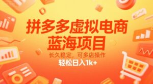 拼多多虚拟电商，蓝海项目，长久稳定，可多店操作，轻松日入1k+-联创在线