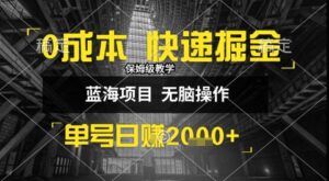 0成本快递掘金玩法，日入1k+，小白30分钟上手，收益嘎嘎猛【揭秘】-联创在线