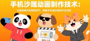 手机沙雕动画制作技术：从基础操作到高级技巧，掌握手机端动画制作全流程-联创在线