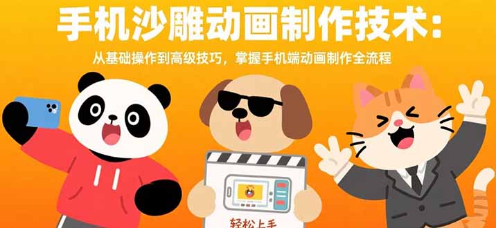 手机沙雕动画制作技术：从基础操作到高级技巧，掌握手机端动画制作全流程-联创在线