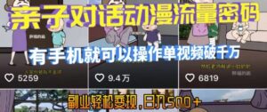 AI引爆短视频,亲子对话动漫流量密码,有手机就可以操作,单视频破千万播放,副业轻松变现,日入5张【揭秘】-联创在线