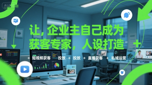 让企业主自己成为获客专家，人设打造+短视频获客+投放+直播获客+私域运营-联创在线