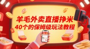 羊毛外卖直播挣米40个的保姆级玩法教程-联创在线