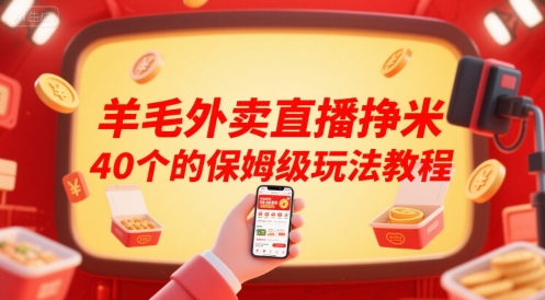 羊毛外卖直播挣米40个的保姆级玩法教程-联创在线