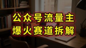 AI公众号流量主爆火赛道拆解—剧评领域,86分钟干货分享-联创在线