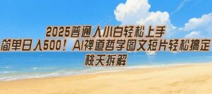 2025普通人小白轻松上手，简单日入5张，AI禅道哲学图文短片轻松搞定-联创在线