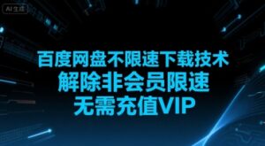 百度网盘不限速下载技术，解除非会员限速，无需充值VIP-联创在线