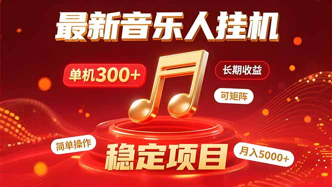 音乐挂机赚米计划｜你的碎片时间，正在变成「流动的收益」-联创在线