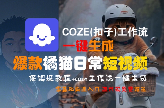 COZE(扣子)工作流一键生成爆款橘猫日常短视频，保姆级教程，零基础快速入门-联创在线