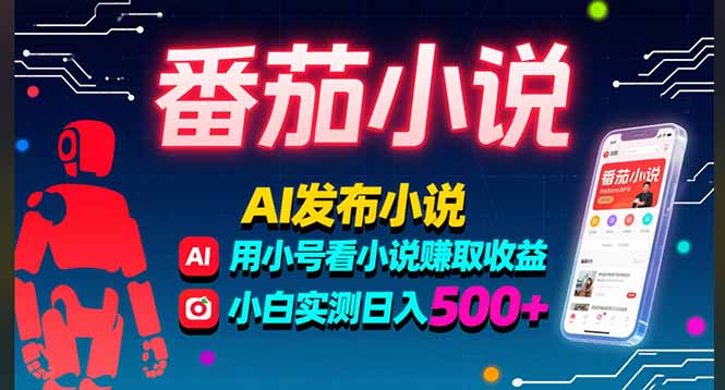 稳定3年番茄小说AI写小说赚取稿费，多号看小说赚取收益，小白实测单日500+-联创在线