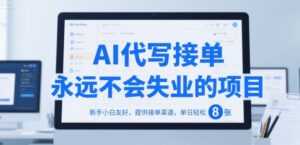AI代写接单，永远不会失业的项目，新手小白友好，提供接单渠道，单日轻松 8张【揭秘】-联创在线