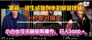 最新一键生成原创电影解说视频，几秒即可搞定， 小白也可无脑矩阵操作，日入1k+【揭秘】-联创在线