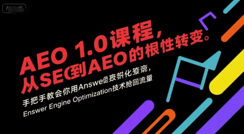 AEO 1.0 课程，从SEO到AE0的基命性转变，手把手教会你用AnswerEngineOptimization技术抢回流量-联创在线