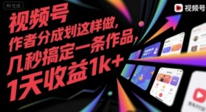 视频号创作者分成计划这样做，几秒搞定一条作品，1天收益1k+【揭秘】-联创在线