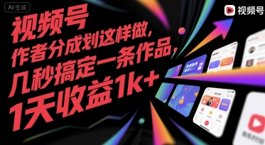视频号创作者分成计划这样做，几秒搞定一条作品，1天收益1k+【揭秘】-联创在线