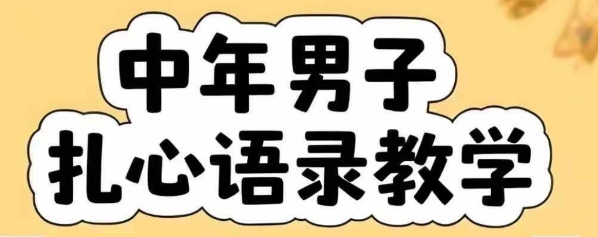 云天中年男人扎心语录图文视频，全套课程，含智能体，一键生成-联创在线