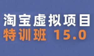 淘宝虚拟项目特训班15.0(更新2025)，适合新手或兼职操作，实现稳定收益-联创在线