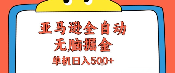 亚马逊全自动无脑掘金，无需人工，单机日入5张+【揭秘】-联创在线