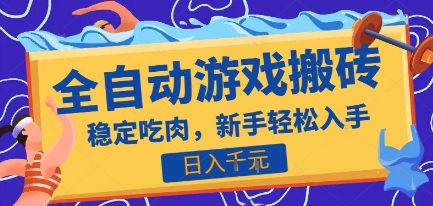 热门全自动游戏打金搬砖，日入1k，收益稳定见效快，上班副业首选项目【揭秘】-联创在线