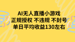 AI无人播小游戏，正规授权不违规 不封号，单日平均收益130左右-联创在线