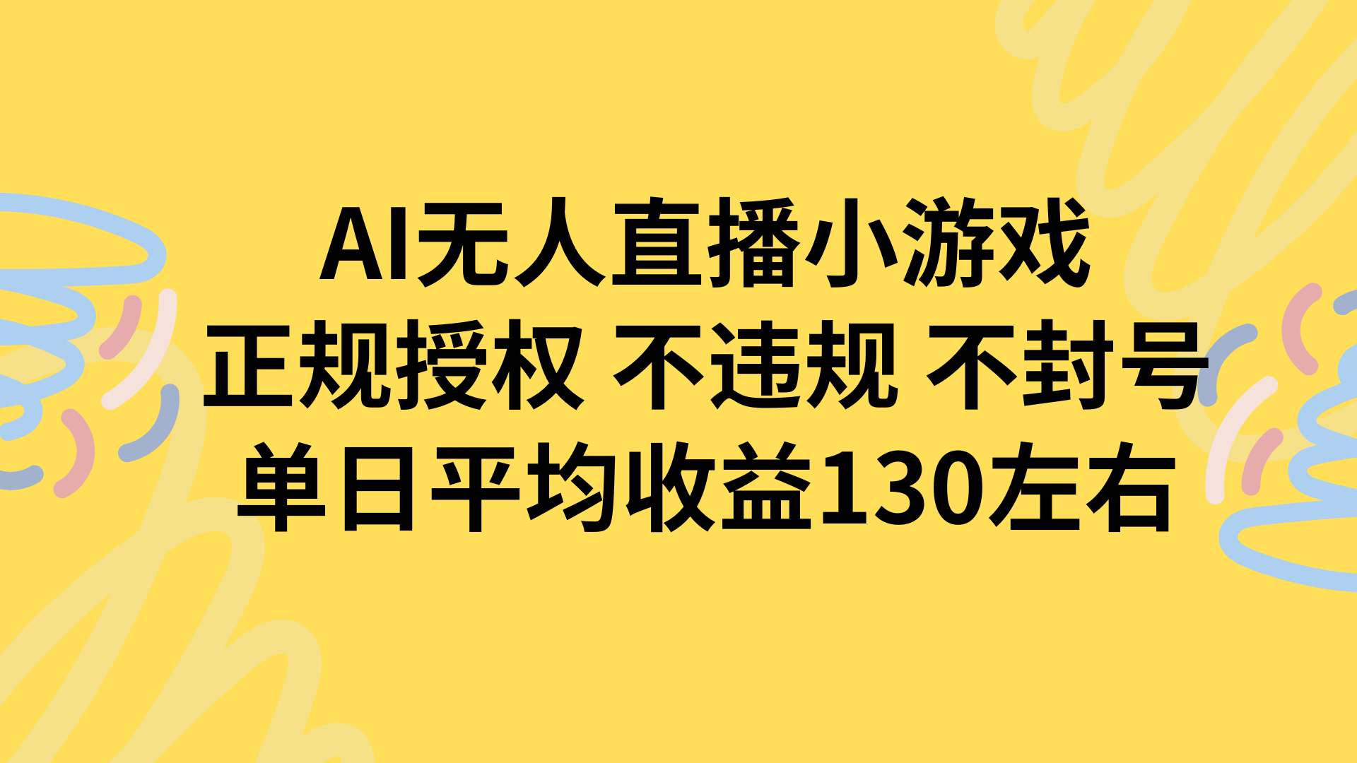 AI无人播小游戏，正规授权不违规 不封号，单日平均收益130左右-联创在线