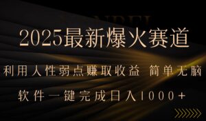 2025最新爆火赛道，利用人生弱点赚取收益，全程一键批量制作，小白轻松…-联创在线