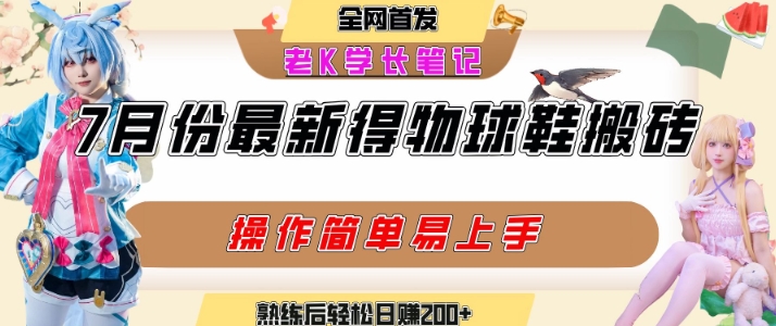 七月最新得物视频搬砖加球鞋搬砖玩法，可以多号矩阵操作，快速起号拉爆流量-联创在线