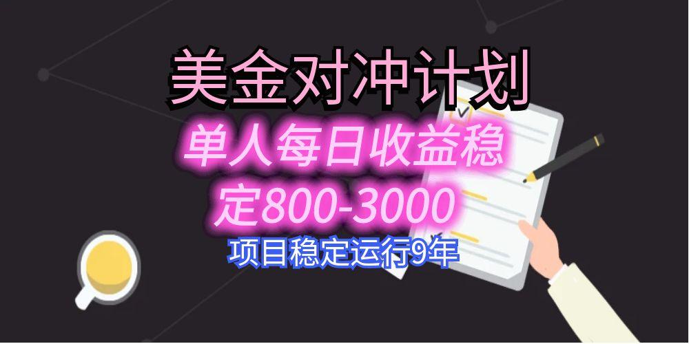 美刀掘金变现项目，单人每日收益800-3000，稳定运行8年-联创在线