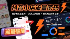 抖音小店流量密码，随心推底层逻辑，投放工具应用，自然流撬动核心方法论-联创在线