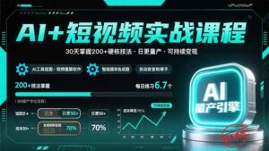 AI+短视频实战课程：30天掌握200+硬核技法，实现日更量产可持续变现-联创在线