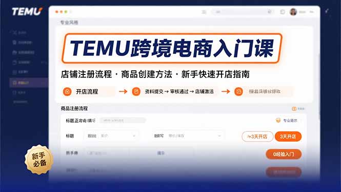TEMU跨境电商入门课，店铺注册流程，商品创建方法，新手快速开店指南-联创在线
