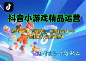 【抖音小游戏项目第二期】操作简单，长期稳定，日盈利500+，小白和工作…-联创在线