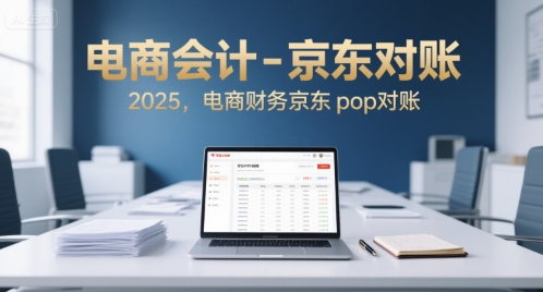 电商会计-京东对账2025，电商财务京东pop对账-联创在线