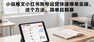 小说推文小红书账号运营快速爆单实操，这个方法，简单且粗暴-联创在线
