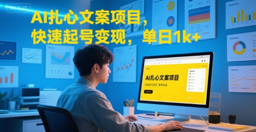 AI扎心文案项目，快速起号变现，单日1k+-联创在线