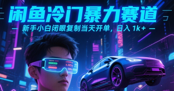 闲鱼冷门暴力赛道，新手小白闭眼复制当天开单，日入1k+【揭秘】-联创在线