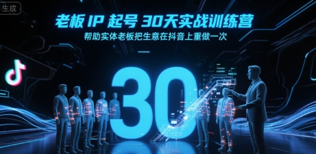 老板IP起号30天实战训练营，帮助实体老板把生意在抖音上重做一次-联创在线