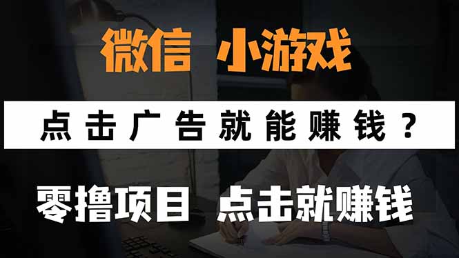 微信小程序小游戏，只需要看广告就能赚钱？0撸手机赚钱，甚至连游戏都…-联创在线