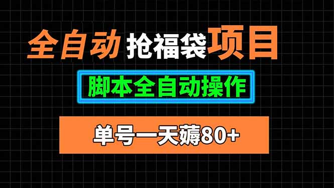 全自动抢福袋项目，单号一天80+脚本全自动操作-联创在线