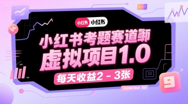 小红书考题赛道虚拟项目1.0，项目操作简单，每天收益2-3张-联创在线