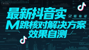 最新抖音实M跳核对解决方案，效果自测-联创在线