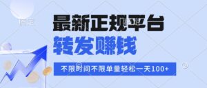 2025年最新正规平台 转发赚钱 不限单量，单价高，一天轻松100+-联创在线