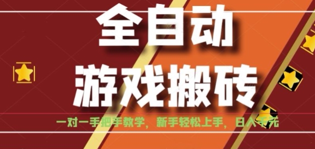 全自动游戏搬砖，日入1K，全程陪跑教学长期可做，小白轻松上手操作的稳定项目【揭秘】-联创在线