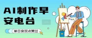 用AI制作早安电台，单日变现1k+，条条点赞过W-联创在线