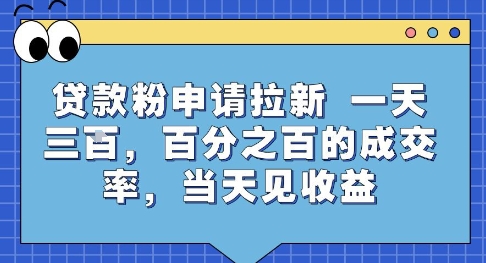 贷款粉申请拉新，一天三张，百分之百的成交率，当天见收益【揭秘】-联创在线