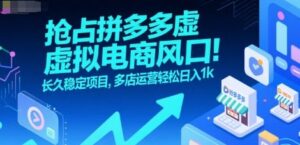 抢占拼多多虚拟电商风口:长久稳定项目,多店运营轻松日入1k-联创在线