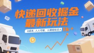 快递回收掘金最新玩法，0成本，人人可做，长期稳定的副业，轻松日入1k+【揭秘】-联创在线