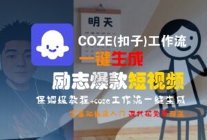 COZE(扣子)工作流一键生成励志爆款短视频，保姆级教程，零基础快速入门-联创在线